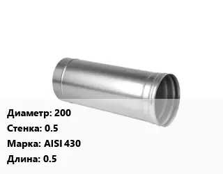 Дымоход 200 s=0.5 Марка AISI 430 L=0.5